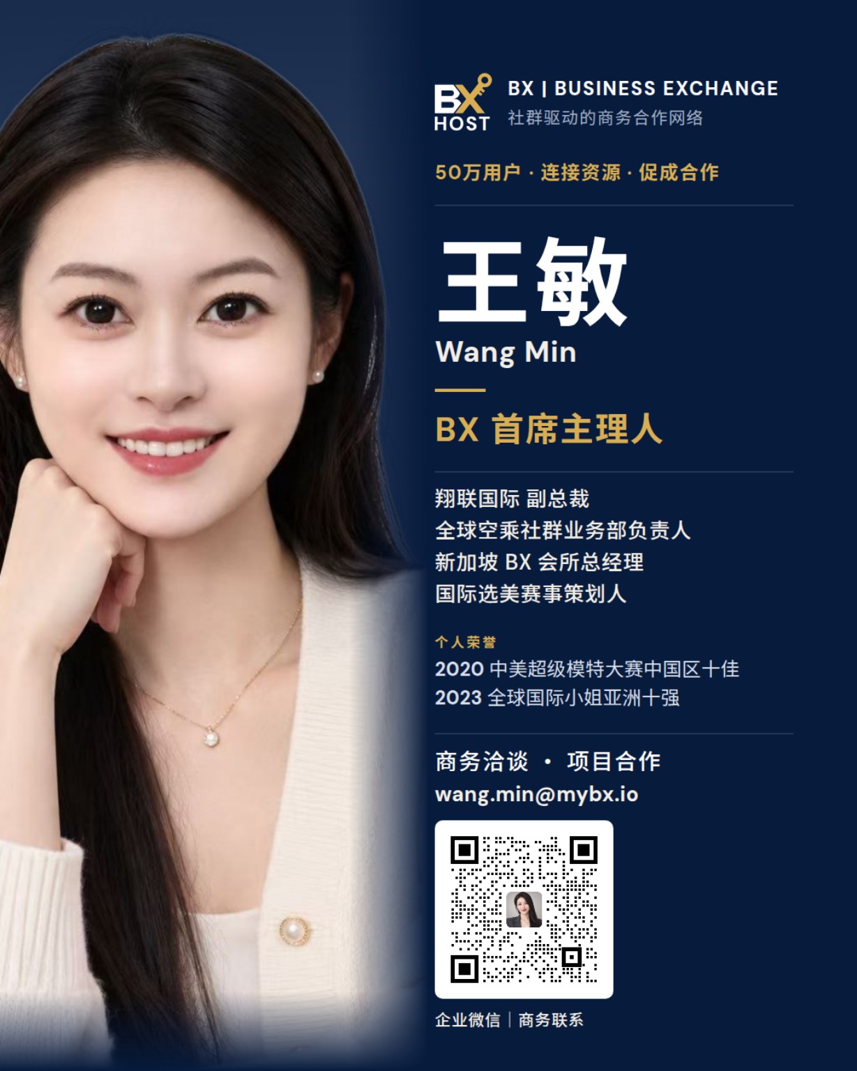 王敏 BX 首席主理人完整名片，含商务联系方式与企业微信二维码